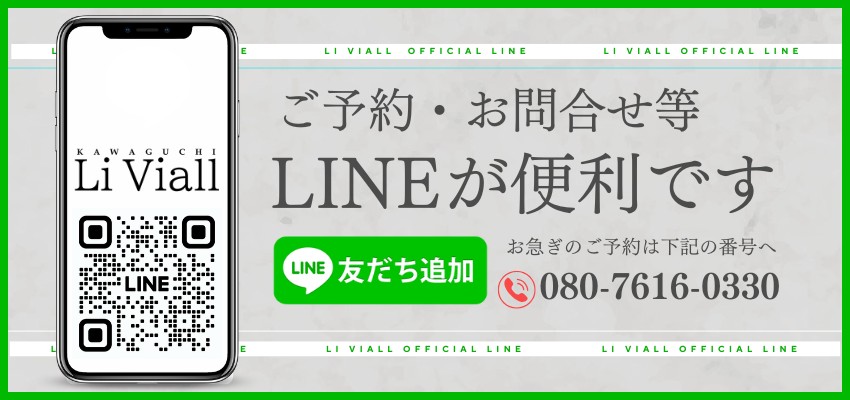 川口、赤羽メンズエステ Li Viall (ルイヴィオール)のLINEのご案内