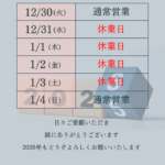 年末年始のお知らせ