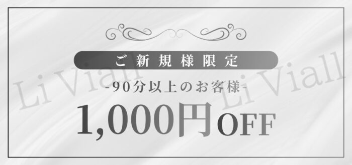新規1000円割引